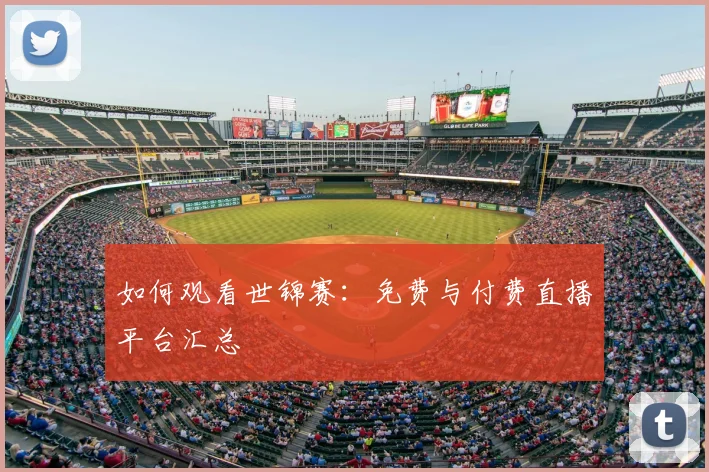 篮球明星经典比赛回顾:那些改变历史的瞬间_20260529200437