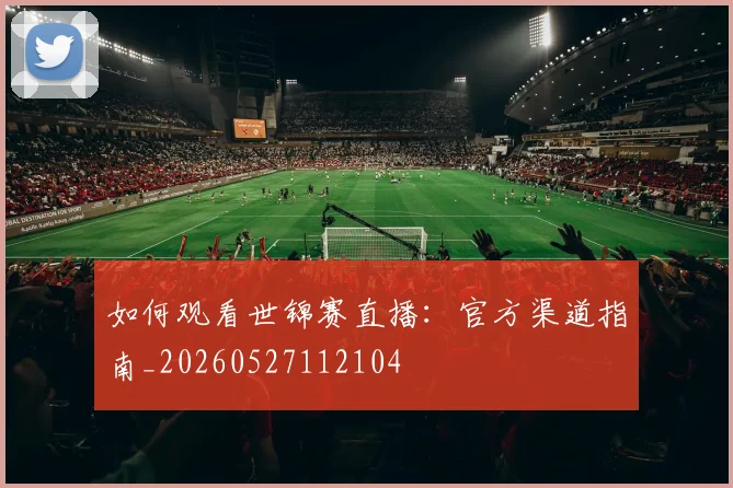 篮球明星经典比赛回顾:那些改变历史的瞬间