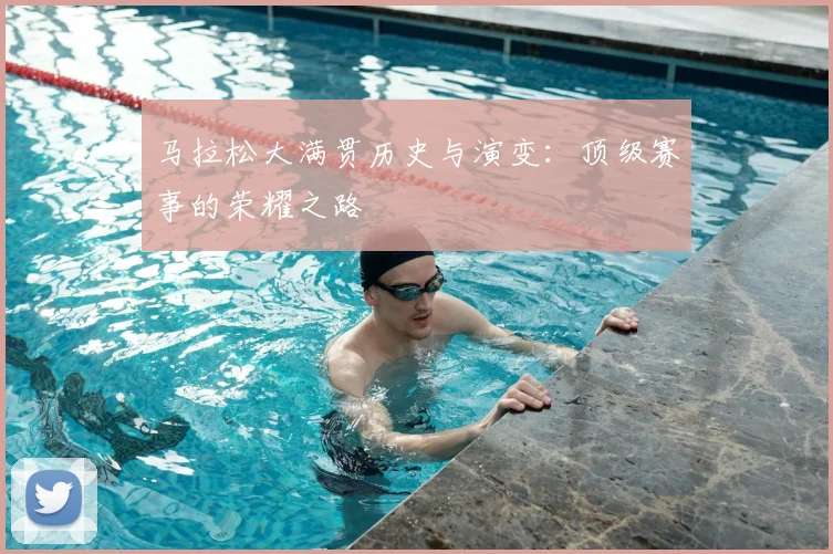 马拉松大满贯历史与演变：顶级赛事的荣耀之路