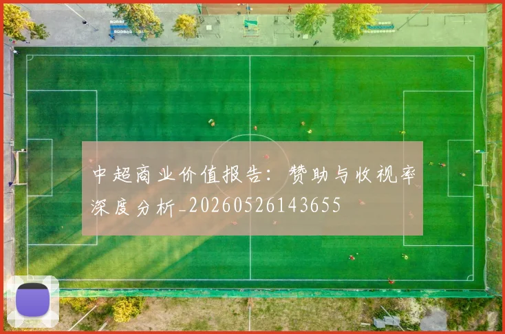 中超商业价值报告：赞助与收视率深度分析_20260526143655