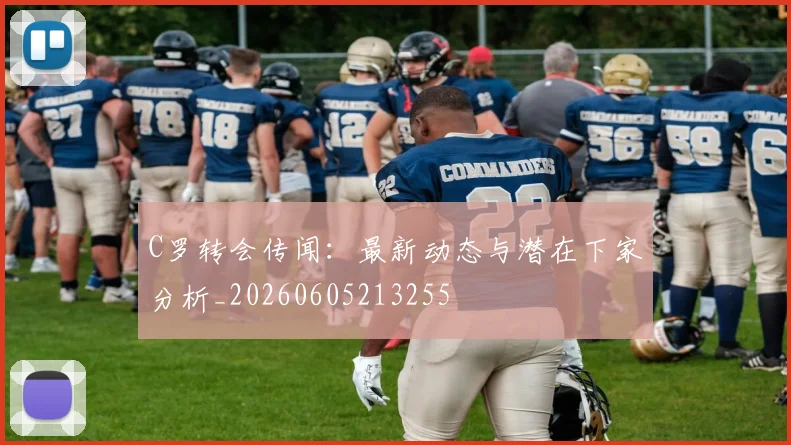 C罗转会传闻:最新动态与潜在下家分析_20260605213255