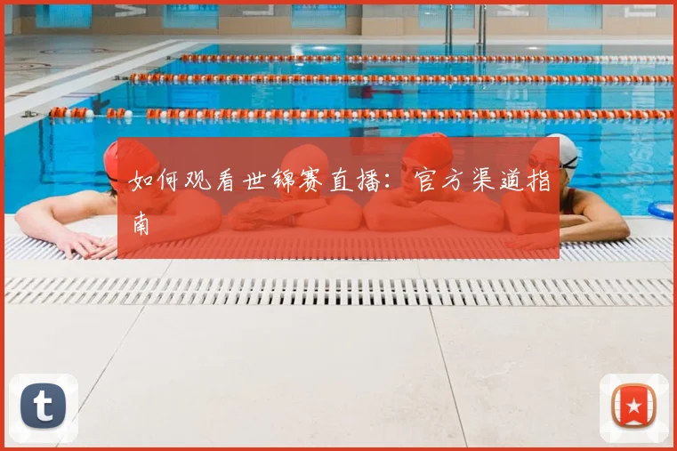 篮球明星经典比赛回顾与战术解读_20260529200437