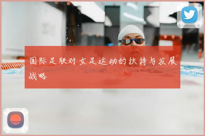 国际足联对女足运动的扶持与发展战略