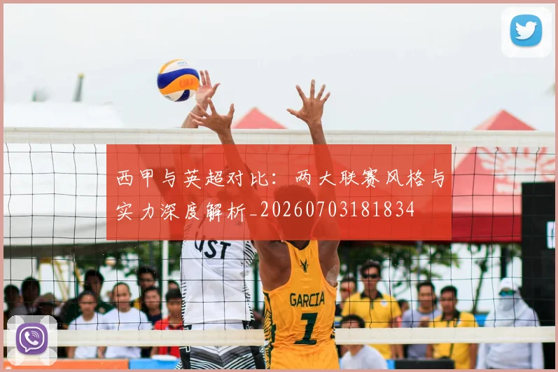 西甲与英超对比:两大联赛风格与实力深度解析_20260703181834
