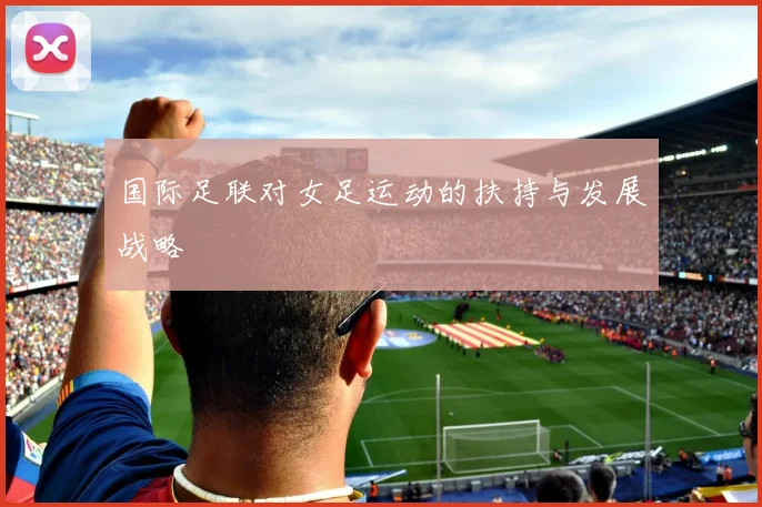 国际足联对女足运动的扶持与发展战略