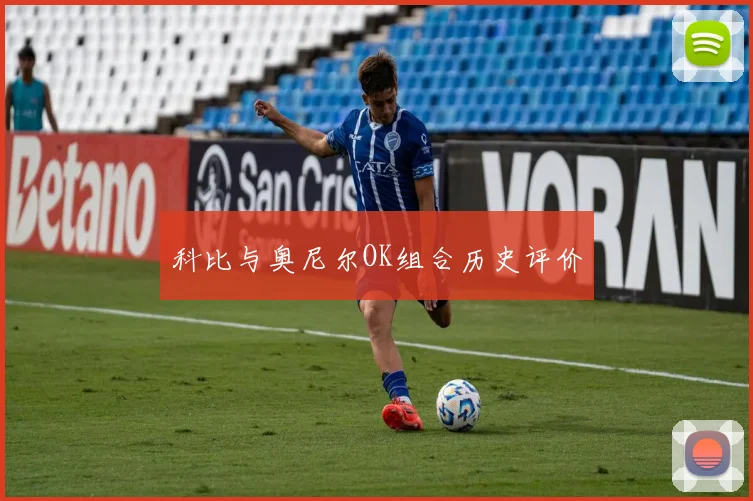 科比与奥尼尔OK组合历史评价