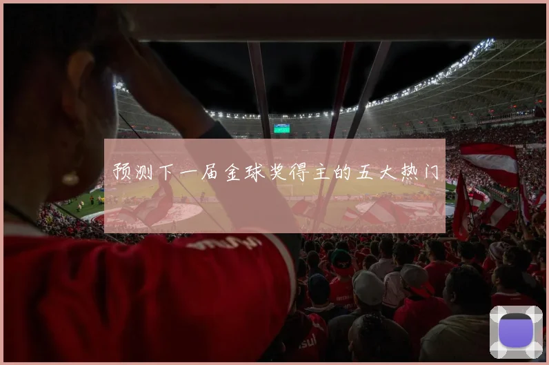 预测下一届金球奖得主的五大热门