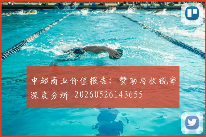 中超商业价值报告:赞助与收视率深度分析_20260526143655