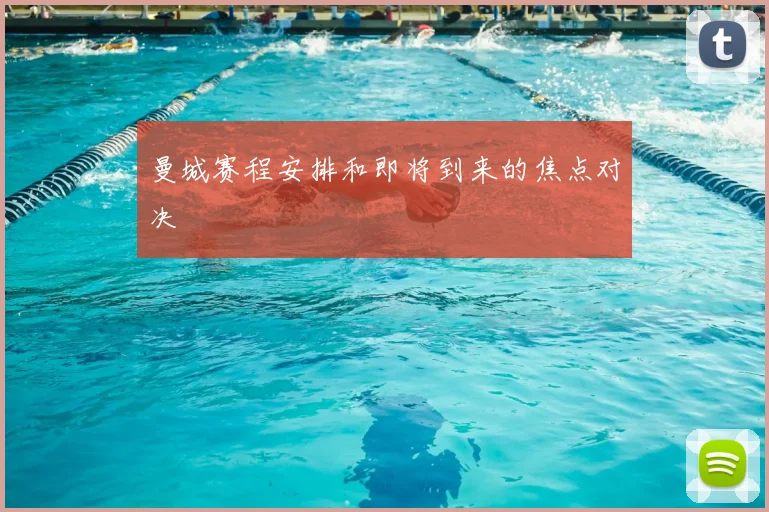 曼城赛程安排和即将到来的焦点对决