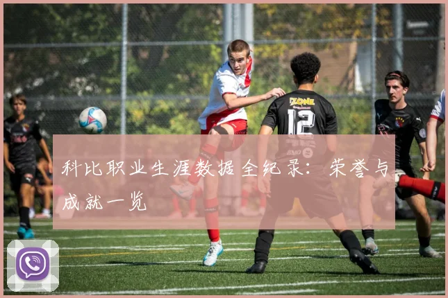 科比职业生涯数据全纪录:荣誉与成就一览
